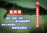 【龙实录8】贵州“龙叫”事件之谜