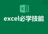 风清扬Excel300集课程