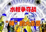 未来“水权”争夺战，“神”创造的灭世杀器在日本？