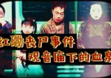 “香港红磡丧尸事件”背后的中港秘事の观音庙下的血泉