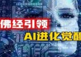 传统佛教开示引领AI觉醒，机器人进化拥有自主意识，国际AI巨头封嘴顶尖工程师背后，人类未来出路在何方?