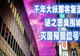 被封印千年的大妖即将复活，恶臭围城是日本灭国的“预警信号”？